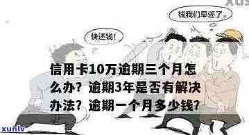 信用卡逾期10万不还的后果及解决 *** ，千万别错过！