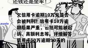 信用卡逾期10万不还的后果及解决 *** ，千万别错过！