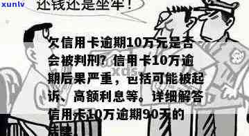 信用卡逾期10万不还