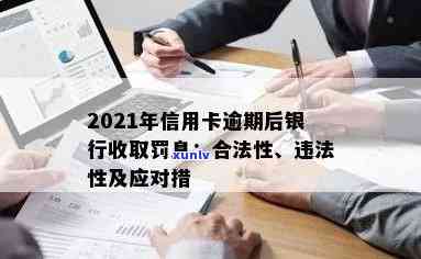 2021年信用卡逾期后银行收取罚息：合法性、违法性与应对策略