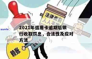 2021年信用卡逾期后银行收取罚息：合法性、违法性与应对策略