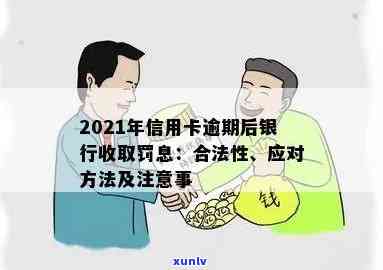 2021年信用卡逾期后银行收取罚息：合法性、违法性与应对策略