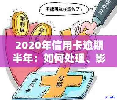 2020年信用卡逾期还款全面解析：罚款、影响与解决方案一文看懂