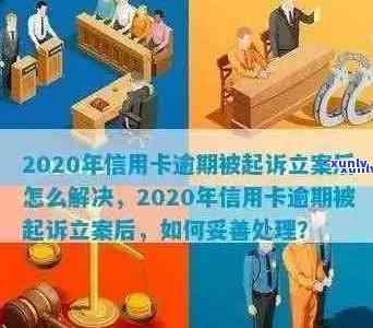 2020年信用卡逾期立案标准详解：逾期多久会被立案？如何避免逾期？