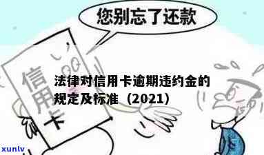 2021年信用卡逾期违约金标准：如何计算和法律规定