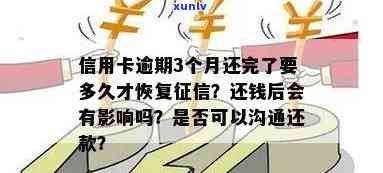 逾期信用卡还款后多久能恢复？