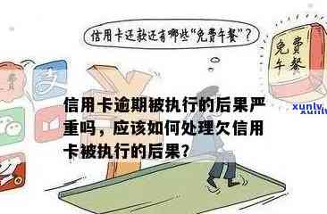 长期欠信用卡不还会怎么样：后果与处理 *** 