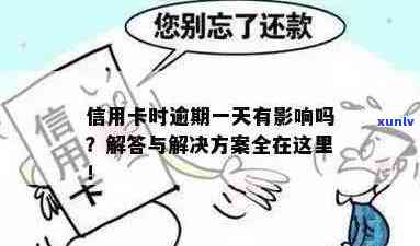 信用卡逾期过期全解析：原因、后果与解决方案一网打尽