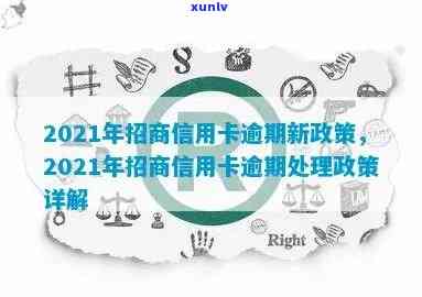 2021年招商信用卡逾期新政策：全面解读、逾期处理方式和还款建议