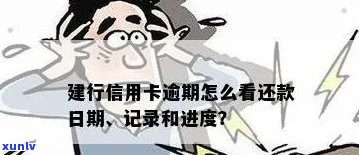 消除信用卡逾期记录的有效 *** 与步骤——建设银行篇