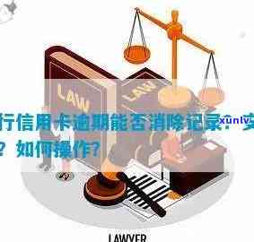 消除信用卡逾期记录的有效 *** 与步骤——建设银行篇