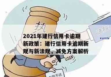 2021年建行信用卡逾期新政策全面解析：如何应对、影响与解决办法一网打尽！