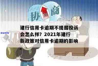 2021年建行信用卡逾期新政策全面解析：如何应对、影响与解决办法一网打尽！