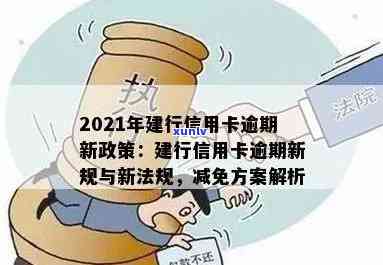 2021年建行信用卡逾期新政策全面解析：如何应对、影响与解决办法一网打尽！