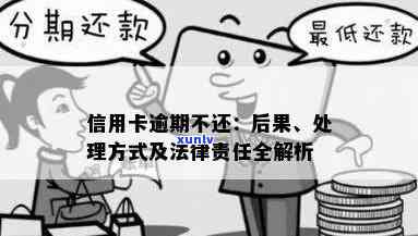 信用卡逾期半年不还款怎么办？处理方式和后果