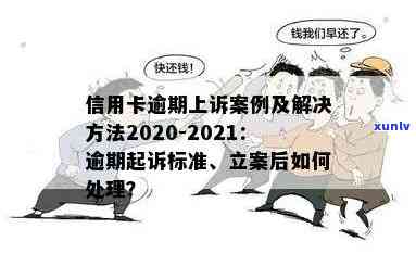 丹巴县信用卡逾期2021立案新标准与案例