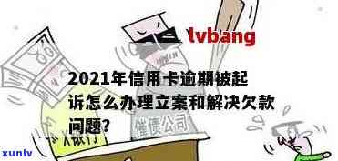 丹巴县信用卡逾期2021立案新标准与案例