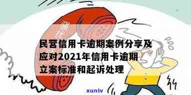 丹巴县信用卡逾期2021立案新标准与案例