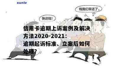 丹巴县信用卡逾期2021立案新标准与案例