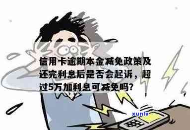 信用卡5万起诉：本金还是加利息一起还款？