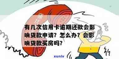 欠信用卡房贷能下来吗？如何还款？影响审批吗？