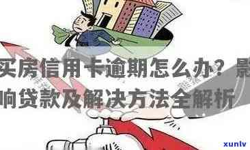 信用卡逾期怎么借房贷