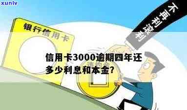 信用卡3000逾期4年