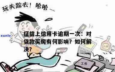 上信用卡逾期能否办理房贷？解决 *** 与影响