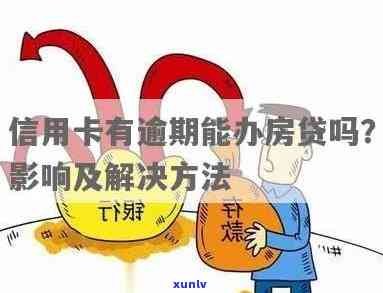 上信用卡逾期能否办理房贷？解决 *** 与影响