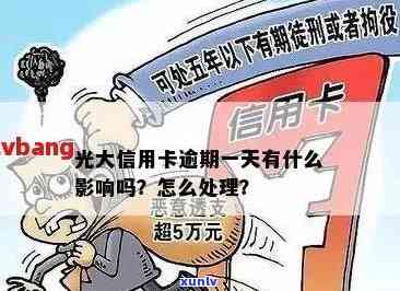 逾期未还款的光大信用卡会产生哪些后果？如何解决多张光大信用卡逾期问题？