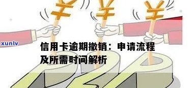 申请银行撤销信用卡逾期处理流程，需要多久？