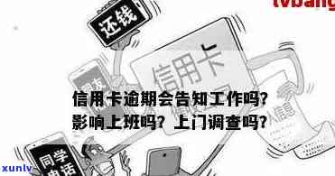 '信用卡逾期影响上班吗：单位 *** 、工作受影响情况分析'