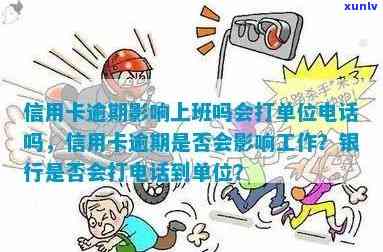 '信用卡逾期影响上班吗：单位 *** 、工作受影响情况分析'