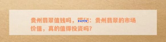 '贵州翡翠现在值得购买吗？——探讨贵州翡翠的市场价值与投资潜力'