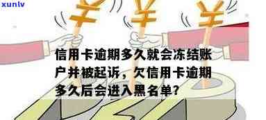 欠信用卡逾期多久后会黑名单解除冻结及起诉