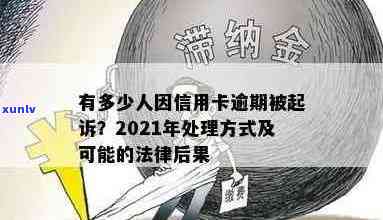 2021年信用卡逾期还款金额，会不会触犯法律？逾期后果如何处理？