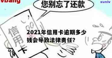 2021年信用卡逾期还款金额，会不会触犯法律？逾期后果如何处理？