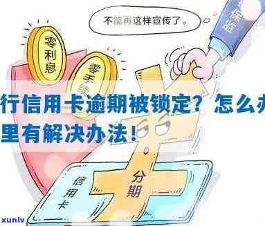 逾期信用卡卡片锁定怎么解锁？因逾期导致蓄卡锁定怎么办？