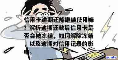 逾期2年的信用卡解冻：是否会影响信用和继续使用？