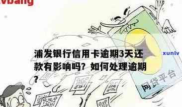 浦发信用卡逾期1500元后果解析：信用记录受损、罚息累积及可能的行动