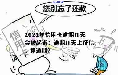 2021年信用卡逾期几天：上、挨罚息、算逾期及起诉情况解析