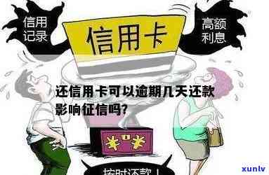 信用卡逾期几天会上？还款后多久能再用？逾期几天会影响信用吗？