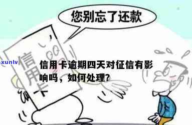 信用卡逾期4天未还会影响吗怎么办？