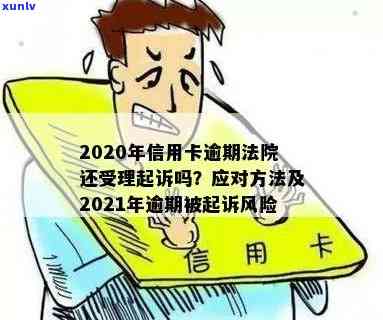 逾期信用卡还款处理时效：如何避免被起诉的风险