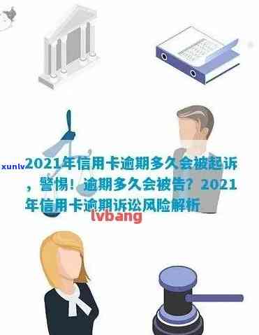 '2021年信用卡逾期多久会被起诉成功：探讨时间与影响因素'