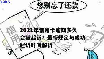 '2021年信用卡逾期多久会被起诉成功：探讨时间与影响因素'