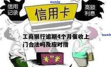 工商银信用卡逾期上门可以拒绝吗？如何处理？多久会上门？