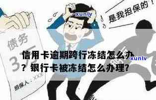 因欠贷款冻结银行卡信用卡会冻结吗？怎么办？