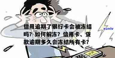 因欠贷款冻结银行卡信用卡会冻结吗？怎么办？