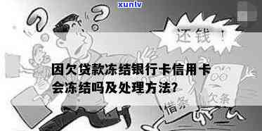 因欠贷款冻结银行卡信用卡会冻结吗？怎么办？